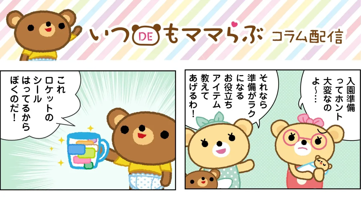 いつDEもママらぶ コラム配信