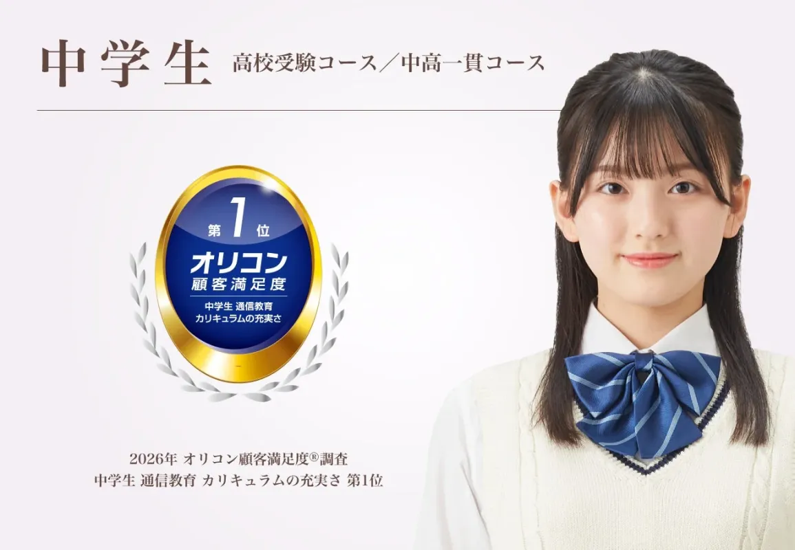 中学生向けの高校受験コースと中高一貫コースを紹介する画像。