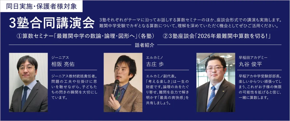 同日実施・保護者様対象3塾合同講演会