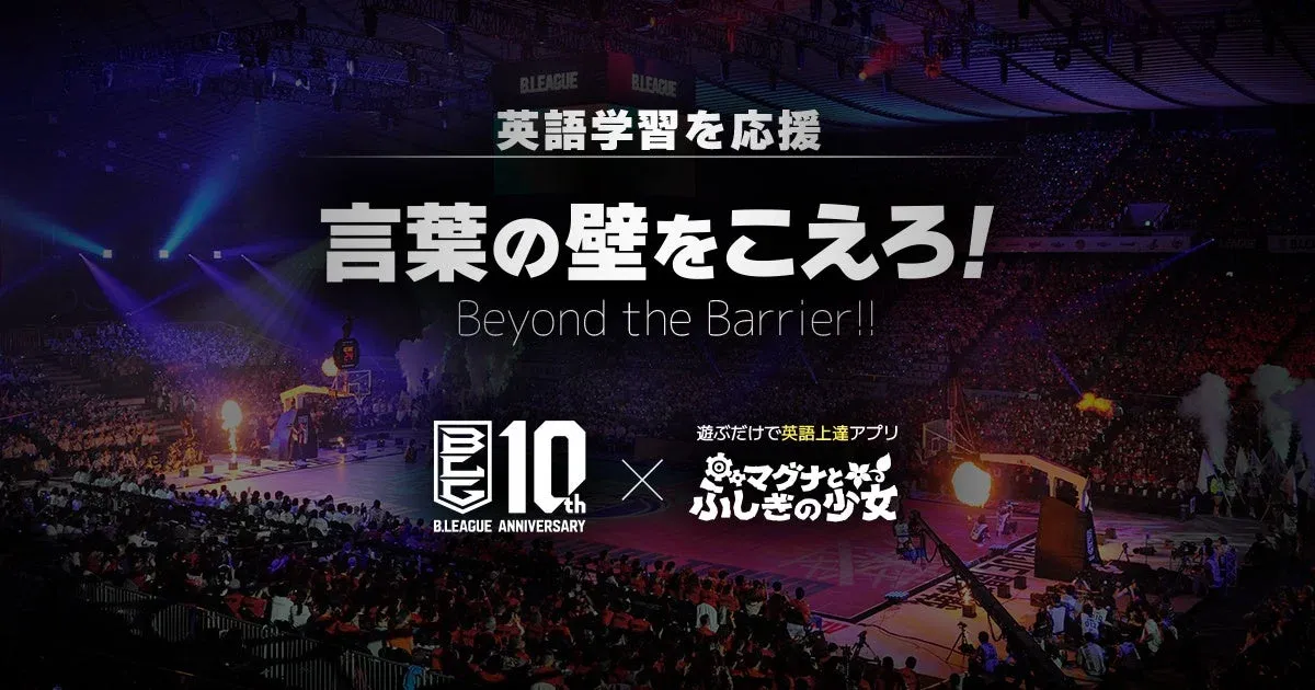 B.LEAGUE 英語学習を応援