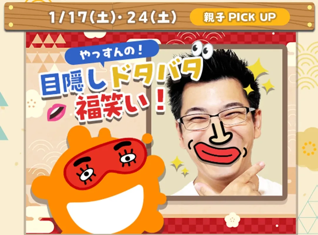 やっすんの目隠しドタバタ福笑いの告知