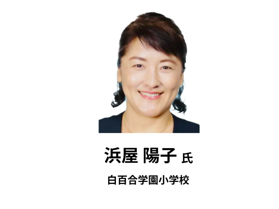 白百合学園小学校の浜屋陽子先生