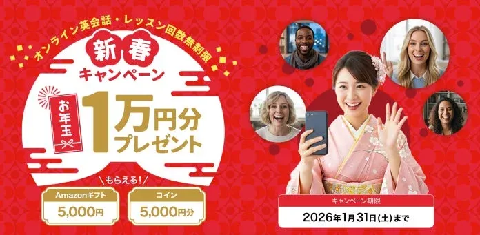 着物姿の女性がスマホでオンライン英会話をしている新春キャンペーンの広告