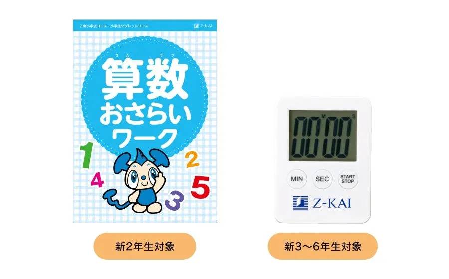 算数おさらいワークと学習タイマー