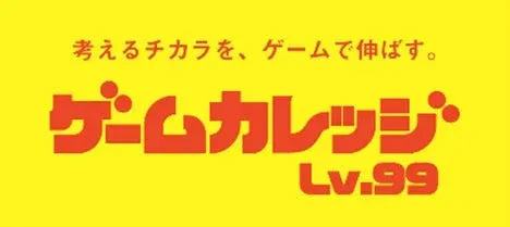 ゲームカレッジLv.99ロゴ