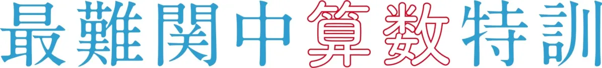 最難関中算数特訓のロゴ