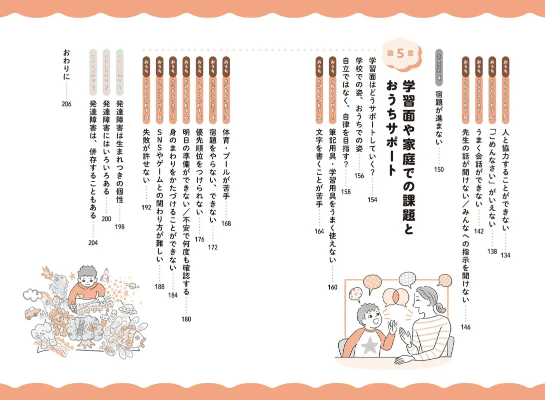 発達が気になる小学生のおうちサポート帖 目次3