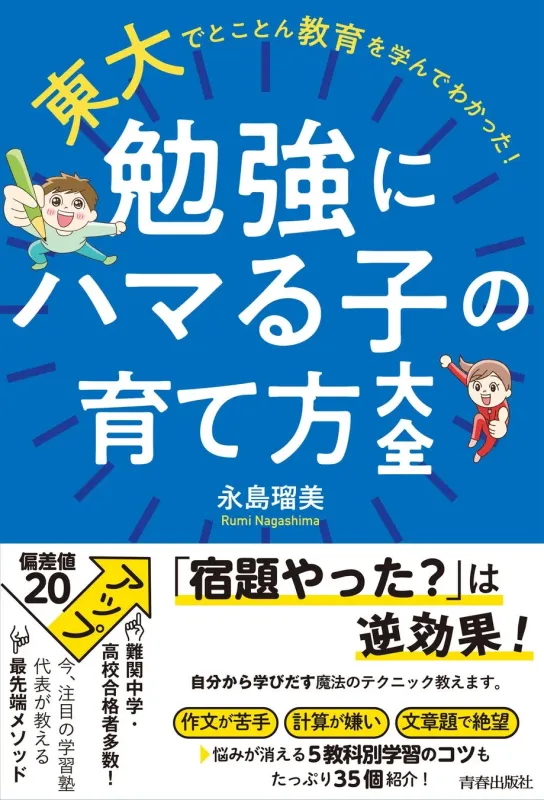 東大式 勉強にハマる子の育て方大全 書籍情報