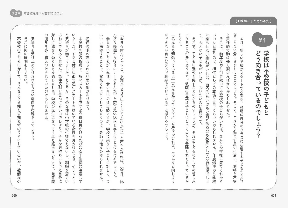 不登校を見つめ直す32の問い 問い1のページ