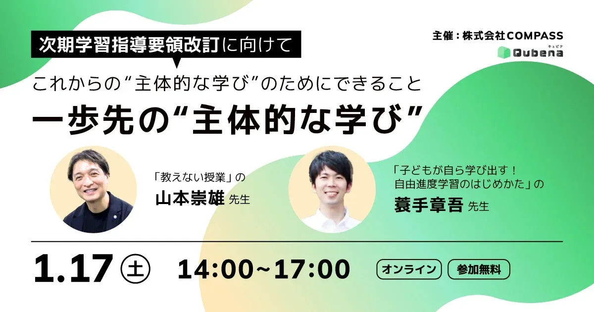 一歩先の“主体的な学び” ～ 次期学習指導要領改訂に向けて、これからの“主体的な学び”のためにできること ～