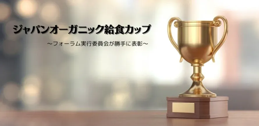 ジャパンオーガニック給食カップのトロフィー