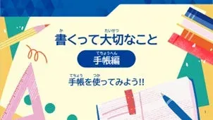 手帳編の教材イラスト