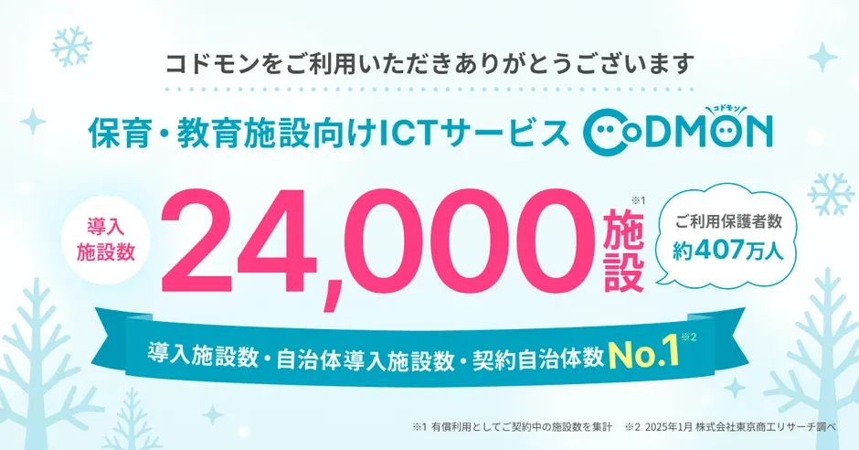 コドモン 導入施設数 24,000施設 ご利用保護者数 約407万人