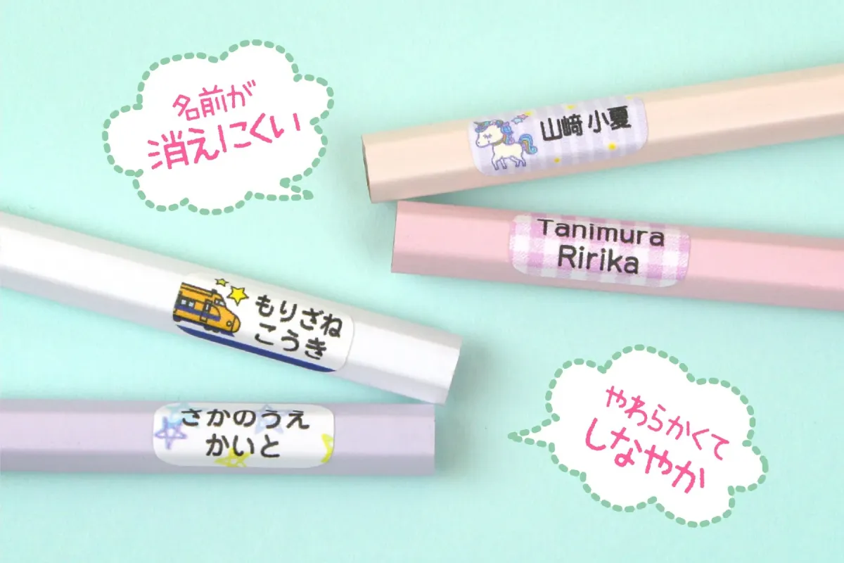 名前が消えにくい