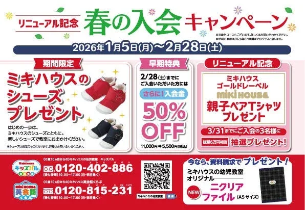 春の入会キャンペーン告知