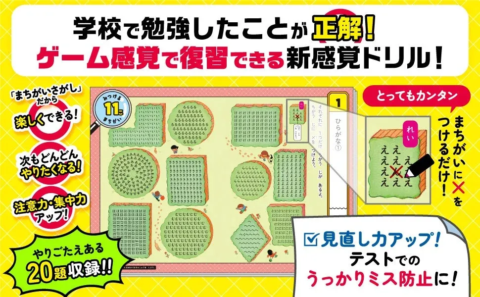 まちがいさがしで好奇心を刺激