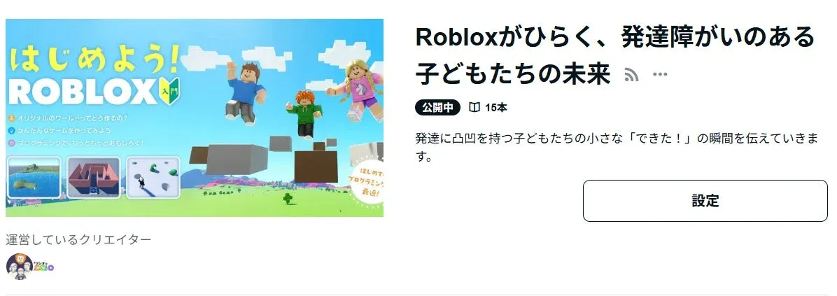 Roblox活用事例の画像