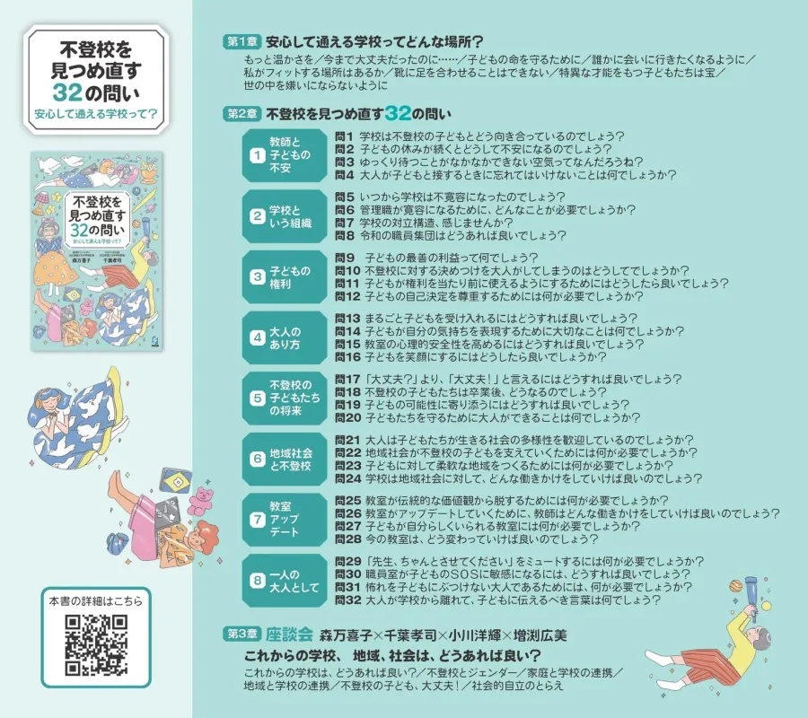 不登校を見つめ直す32の問い 目次