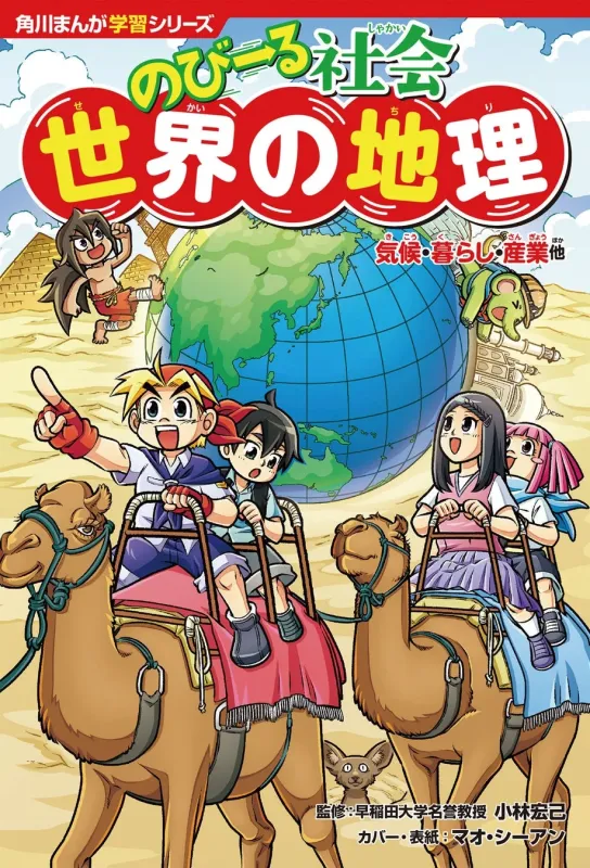 角川まんが学習シリーズ のびーる社会 世界の地理 気候・暮らし・産業 他
