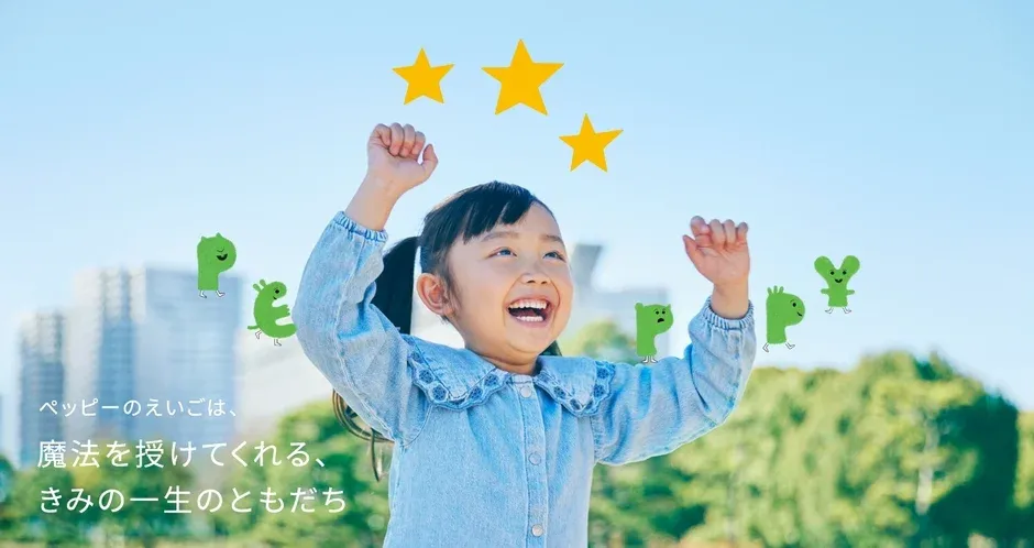 ペッピーのえいごは、魔法を授けてくれる、きみの一生ともだち