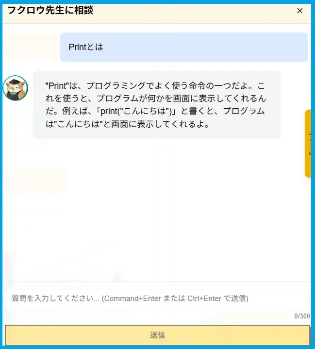 フクロウ先生がプログラミングの「Print」コマンドについてチャット形式で解説している画面