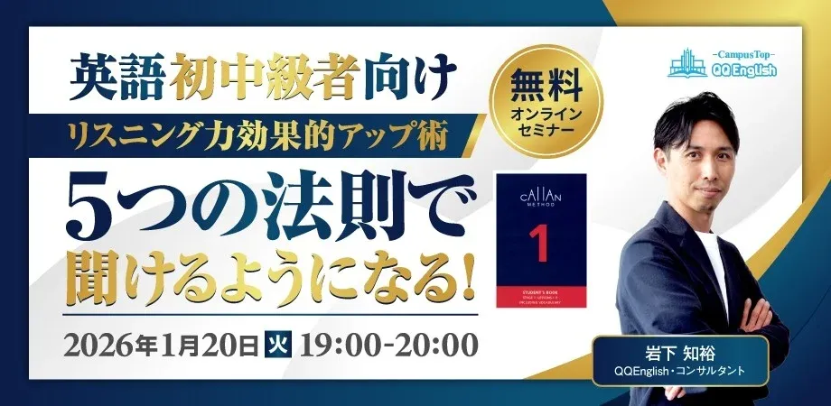 英語初中級者向け リスニング力効果的アップ術 5つの法則で聞けるようになる! 無料 オンラインセミナー -CampusTop- QQ English CALLAN METHOD 1 STUDENT'S BOOK STAGE 1-6 LESSON 1-6 INCLUDING VOCABULARY 2026年1月20日 火 19:00-20:00 岩下 知裕 QQEnglish・コンサルタント