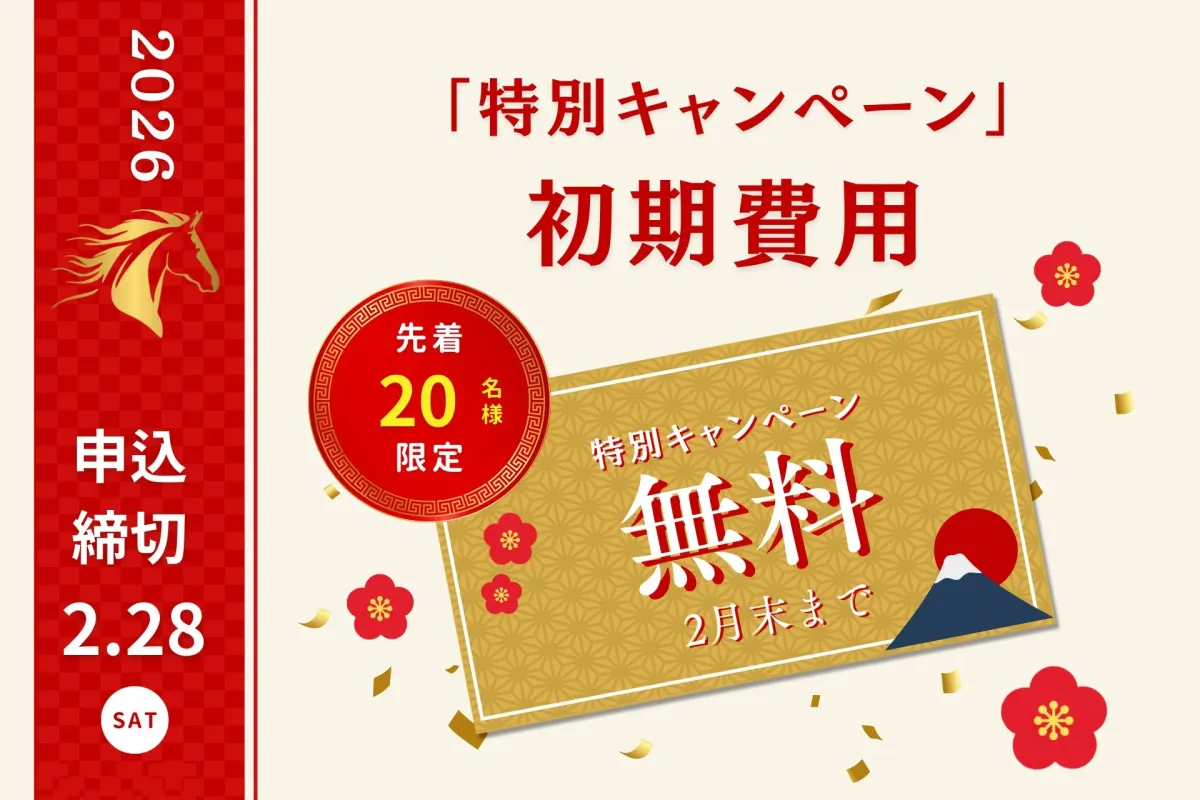 初期費用無料キャンペーン