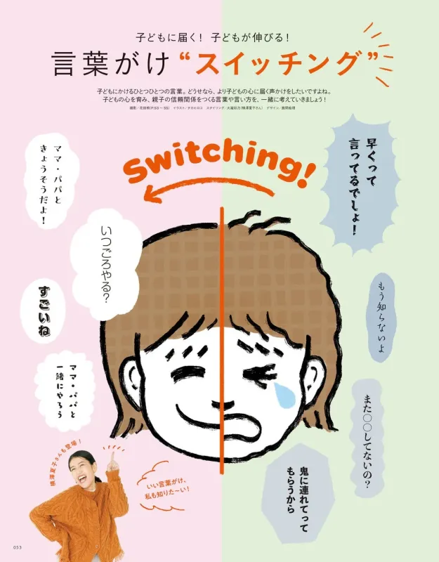 言葉がけスイッチング