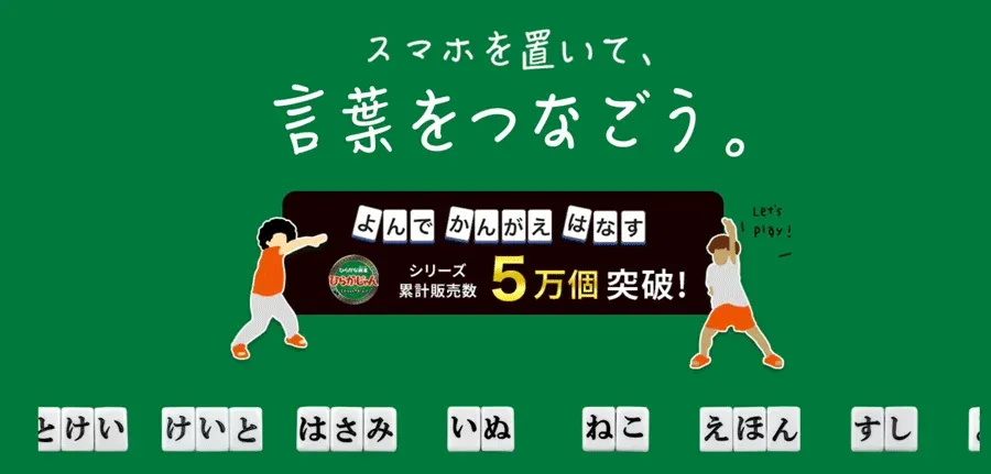 「スマホを置いて、言葉をつなごう」というメッセージが印象的な子供向け日本語学習ゲームまたはアプリの広告