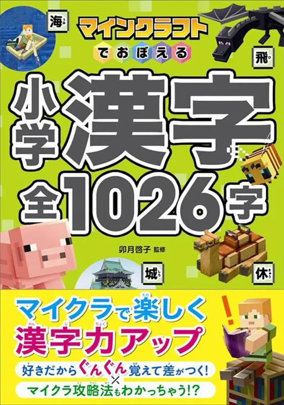 マインクラフトでおぼえる小学漢字 全1026字の表紙