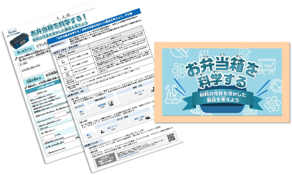 お弁当箱の材料や開発工程を学ぶプログラムの手引き