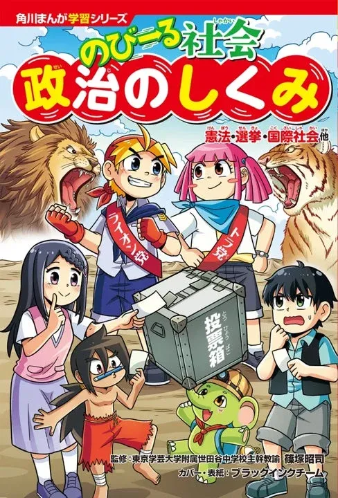 角川まんが学習シリーズ のびーる社会 政治のしくみ