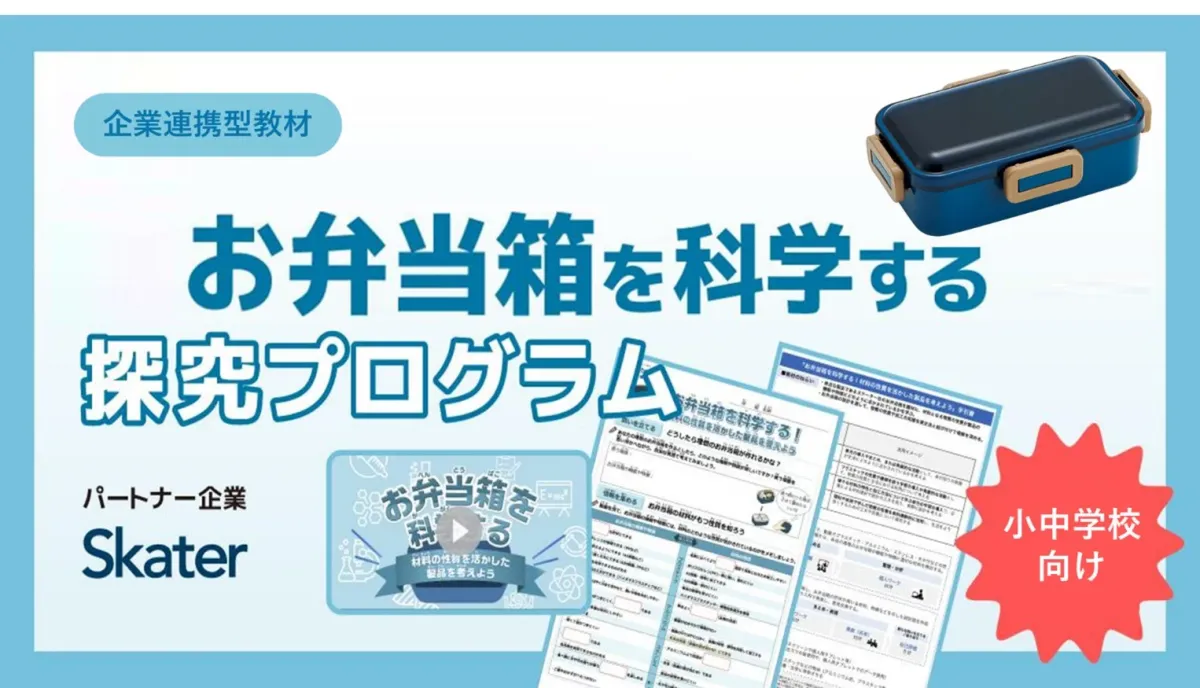お弁当箱を科学する探究プログラムの概要