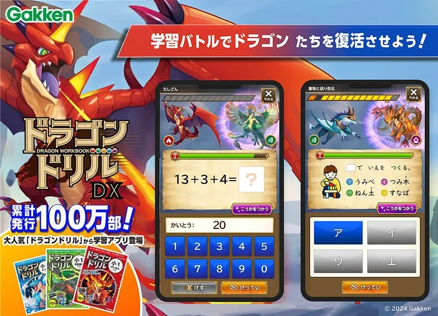 学習バトルでドラゴンたちを復活させよう!