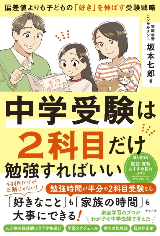中学受験は2科目だけ勉強すればいい