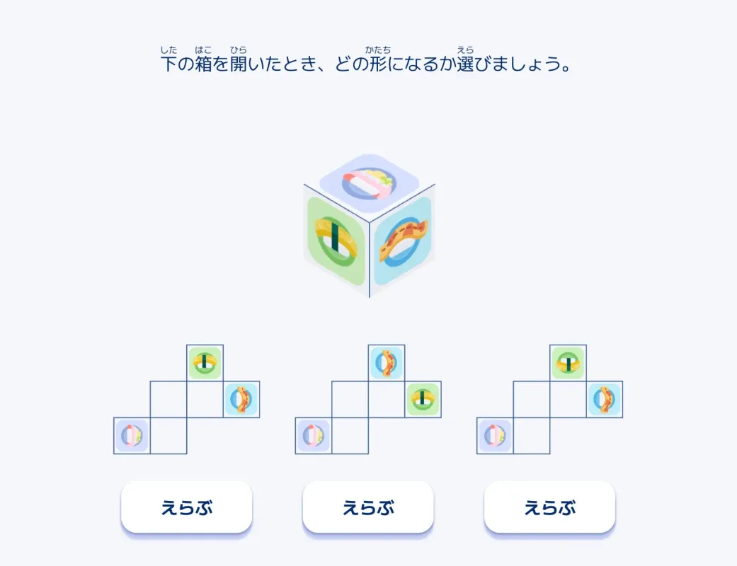 箱の展開図を選ぶパズル問題