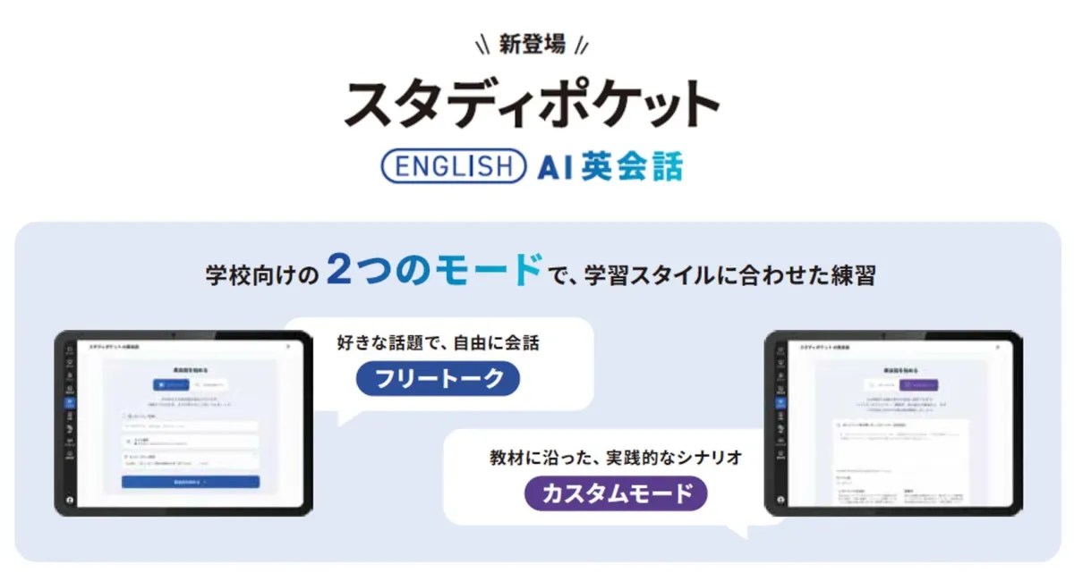 学校向けの2つのモード