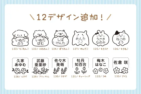 12種類の新デザイン