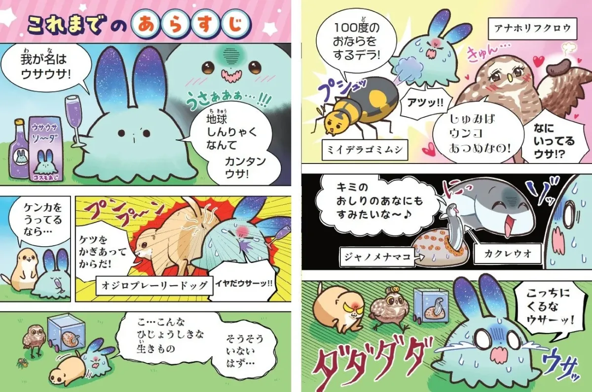 地球の生きものたちに困惑するウサウサ