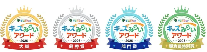 キッズみらいアワード2026の4種類の賞を示すカラフルなバッジ