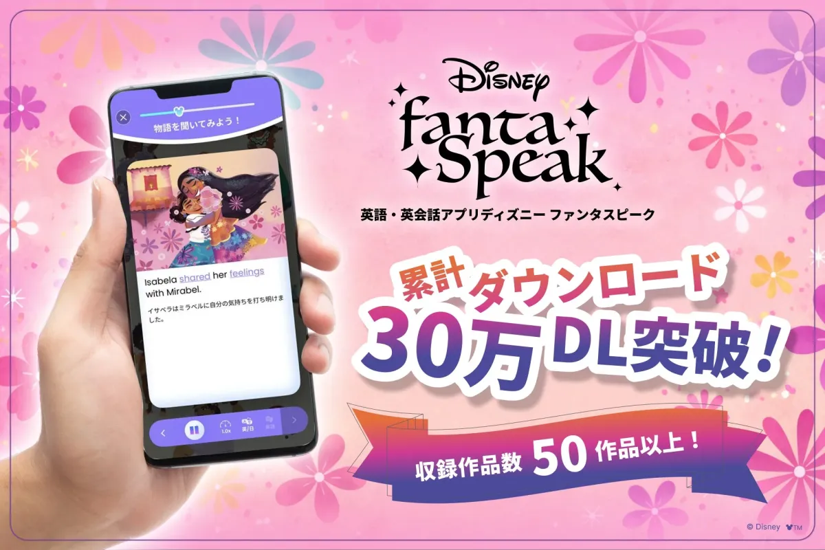 ディズニーの英会話アプリ「ファンタスピーク」の広告画像
