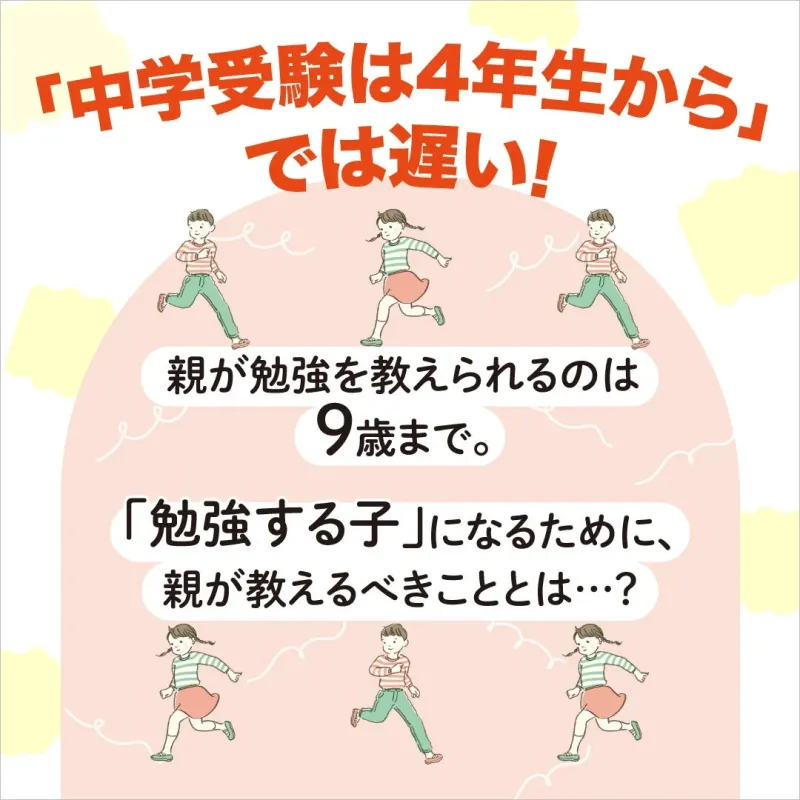 「中学受験は4年生から」では遅い！親が勉強を教えられるのは9歳まで。