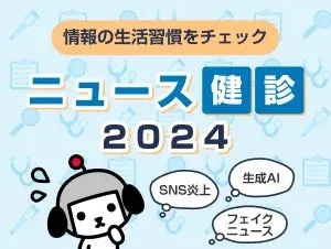 ニュース健診2024のイメージ