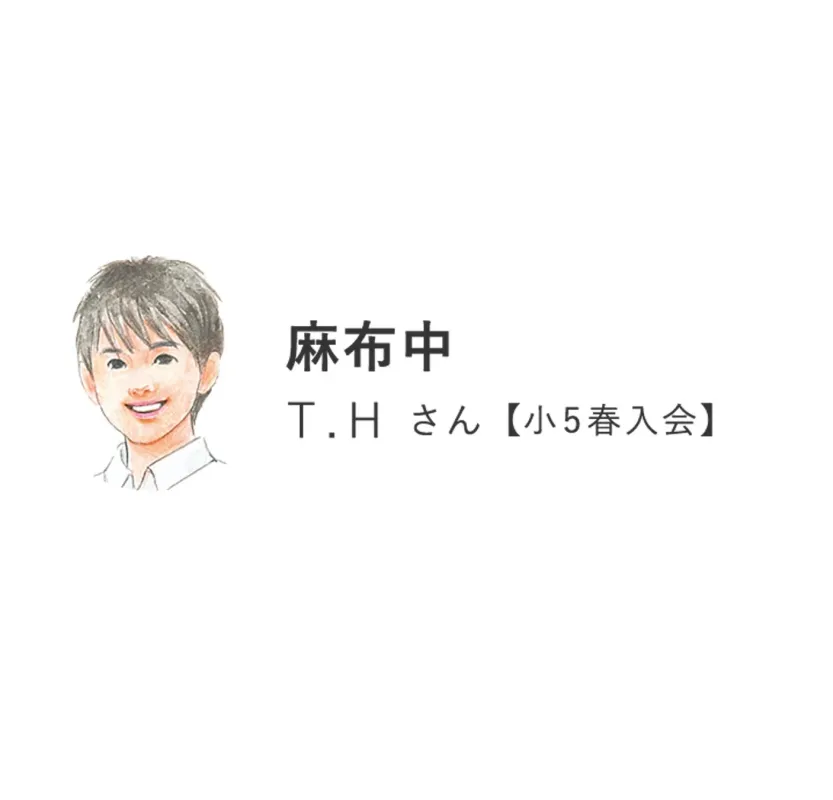 麻布中 T.H.さん