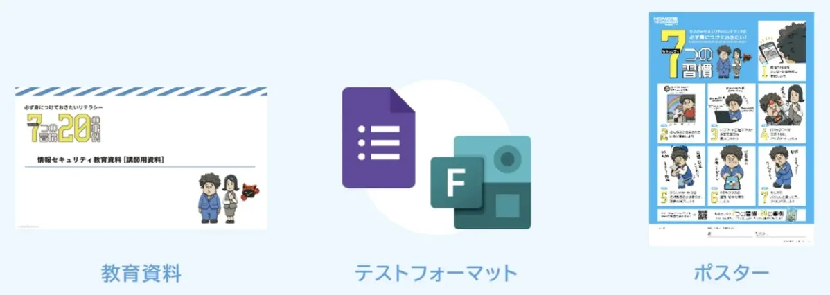 セキュリティ教育コンテンツの紹介