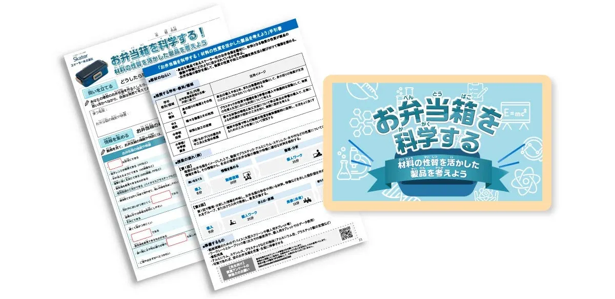 お弁当箱の素材を科学する探究プログラムの概要