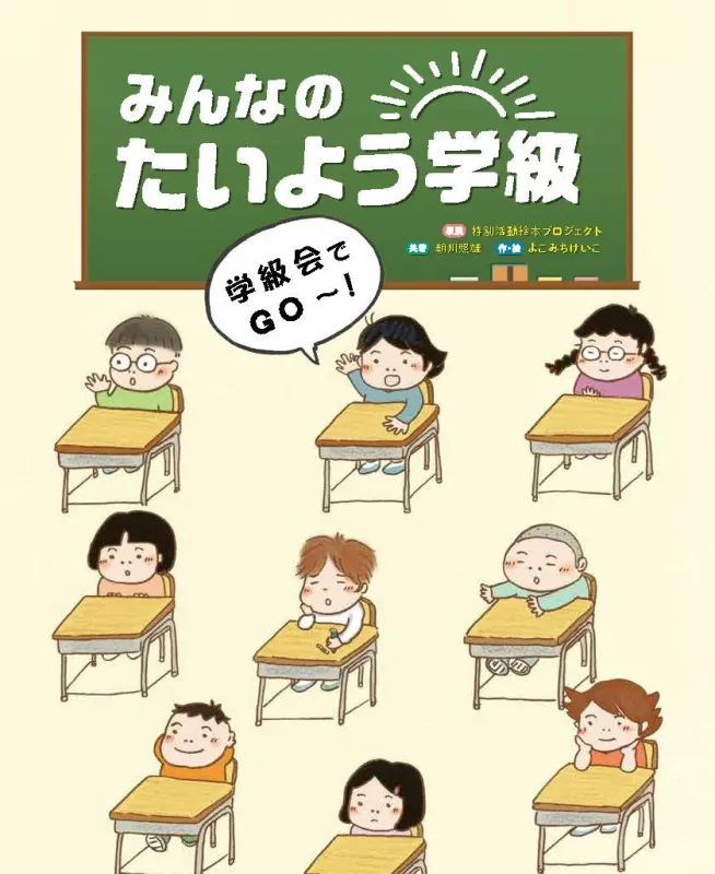 みんなのたいよう学級 学級会でGO~!