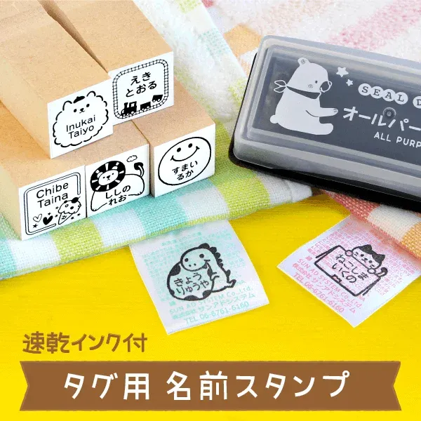 タグ用お名前スタンプ