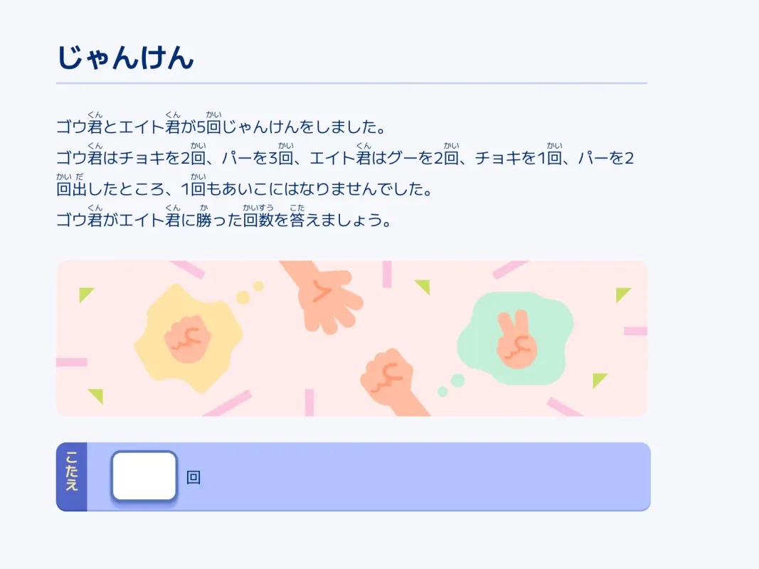 じゃんけんの計算問題