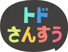 トドさんすうのロゴ
